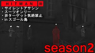 【season2】HITMAN3 全マップサイレントアサシン・スーツオンリー 非ターゲット気絶禁止in スゴール島