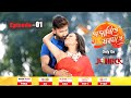 অজানিতে মৰমতে || Ojanite Moromote || Full EP - 01 || 19-08-2024