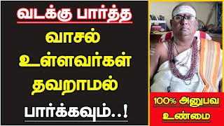 வடக்கு பார்த்த வாசல் உள்ளவர்கள் தவறாமல் பார்க்கவும் | North Face House Vastu in Tamil