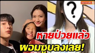 เปิดหน้าล่าสุด “แอฟ ทักษอร” หลังหายป่วยแล้ว ดูซูบลงเลย