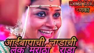 आई बापची लड़ाची लेक ही dj kailas new songs marathi songs