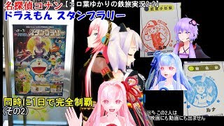 【コロ葉ゆかりの鉄旅実況2-2】名探偵コナン・ドラえもん スタンプラリーを\