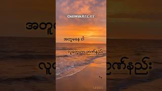 🎶လေတံခွန်ဟာ ရေတံခွန်ပေါ်မှာ..ဝဲ..အရှိန်နဲ့ စီးဆင်းပစ်လိုက်တယ်..လောကမြစ်ထဲ..🎶  #ChillWith𝓡𝓔𝓛𝓐𝓧