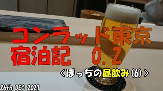 「本店はミシュラン2つ星で・・・」コンラッド東京0.2〈ぼっちの昼飲み（6）〉(チェックイン前の昼食)；海味（八重洲）【一人吞み】