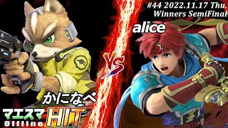 マエスマHIT#44[WSF] かになべ(フォックス）VS alice(ロイ) #スマブラSP #マエスマ