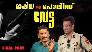 ഏറ്റവും വലിയ അധോലോക വേട്ടയുടെ കഥ | BS Chandra Mohan| Mlife Daily |Final Part