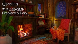 [백색소음 ASMR] 오두막집 벽난로 장작 타는 소리와 빗소리 Fireplace & Rain Sounds.