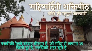 MAHISHMARDINI Shaktipeeth, Bakreshwar🙏 || Shri BAKRESHWAR TEMPLE, Birbhum || महिषमर्दिनी शक्तिपीठ