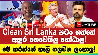 Clean Sri Lanka පටං ගත්තේ අනුර නෙවෙයිලු ගෝඨාලු! මේ කරන්නේ කෑලි ගලවන ලංකාලු! | Madhura Withanage