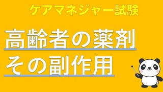 【5分聞くだけ過去問対策】高齢者の薬剤 その副作用【ケアマネジャー】