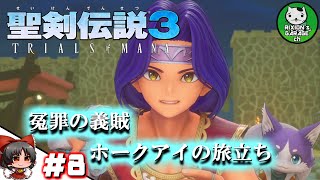 ＃8　【聖剣伝説3 TRIALS of MANA】聖剣を巡るトライアングルストーリー　～ホークアイの旅立ち～【ゆっくり実況】