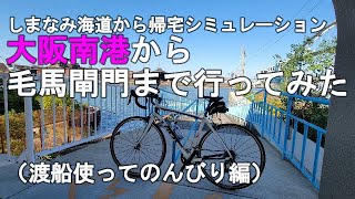 【早朝大阪南港にフェリーで着いた設定で淀川ＣＲまで行ってみた】しまなみ海道から帰ってきた予行練習！大阪南港朝６時着の設定で淀川サイクルロードの起点、毛馬閘門まで行ってみた！