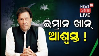 Imran Khan | Pakistan News: ପାକିସ୍ତାନରେ ଓଲଟିଗଲା ଖେଳ , ଇମ୍ରାନ ଖାନଙ୍କ ବିରୋଧରେ ଅନାସ୍ଥା ପ୍ରସ୍ତାବ ଖାରଜ