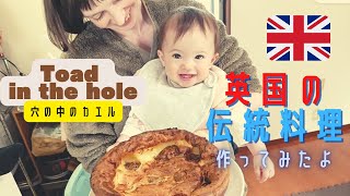 イギリスの伝統料理を紹介します。英国出身スコティッシュ母ちゃんも大満足。Toad in the holeという料理です。Traditional British food