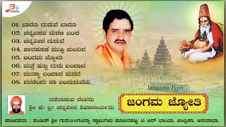 ಜಂಗಮ ಜ್ಯೋತಿ  -Audio Jukebox | Harakuda Channaveera | Gurulingayya Swami | Jangama Jyoti