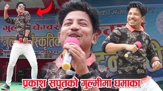 प्रकाश सपूतले अचम्मै गरे | Prakash Saput New Live Program in Gulmi 2076 |