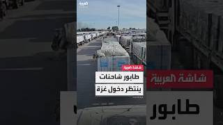 طابور من شاحنات المساعدات أمام معبر رفح تنتظر سريان وقف النار للدخول إلى غزة