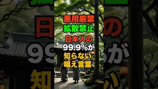 【悪用厳禁•拡散禁止】日本人の99.9%が知らない！神社で願いが叶う最強の唱え言霊！！ #shorts #開運#運気#運気ケア #開運招福