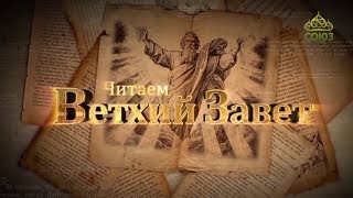 Читаем Ветхий Завет. От 29 января. Исмаил и Исаак