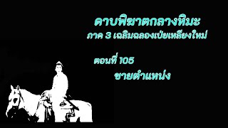 ดาบพิฆาตกลางหิมะ ภาค3 ตอนที่ 105 ขายตำแหน่ง