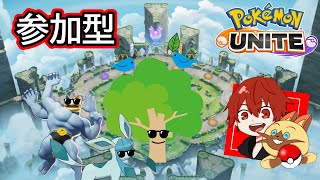 【ポケモンユナイト】初見さん大歓迎！　今日も楽しくユナイトやりまっせ！　エンジョイ勢　【参加型ポケモンUNITE】