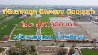 **ขายด่วน ลดราคาเหลือไร่ละ 250,000ที่ดินราคาถูก  EP.690 ติดถนนดำ ติดคลองสองด้าน โฉนดครุฑแดง