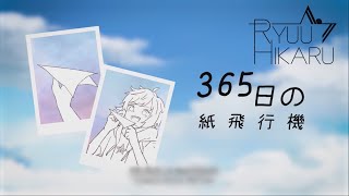 AKB48 『365 Nichi no Kamihikouki』【365日の紙飛行機】- Ryuu Hikaru (male cover)