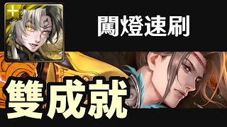 帝鴻懶人速刷：凌笙｜守護不周山的使命｜地獄級－雙成就｜神魔之塔《Tower of Saviors》