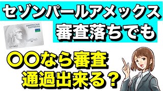 【セゾンパールアメックス】審査落ち！でも\