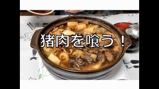 猪肉を料理して、喰らい尽くせ！