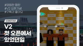 [로블록스 동탄동] V2 첫 오픈에서 있었던일