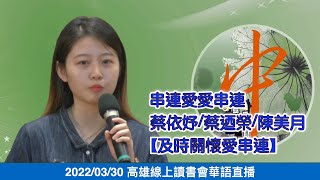 20220330  串連愛愛串連: 蔡依妤/蔡迺榮/陳美月(及時關懷愛串連)