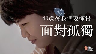 《俗女養成記》導演 嚴藝文｜40歲後我們要懂得面對孤獨