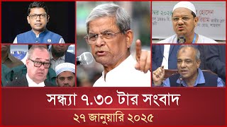 সন্ধ্যা ৭.৩০ টার মাইটিভি সংবাদ | ২৭ জানুয়ারি ২০২৫ | Mytv News 7.30 PM | 27 January 2025