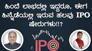 ಹಿಂದೆ ಲಾಭದಲ್ಲಿ ಇದ್ದರೂ, ಈಗ ಹಿನ್ನೆಡೆಯಲ್ಲಿ ಇರುವ ಹಲವು IPO ಷೇರುಗಳು!!?