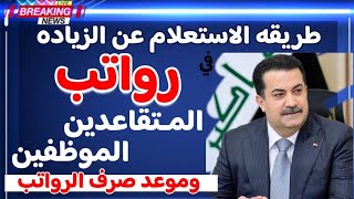 بشرى ساره للمتقاعدين💥موعد صرف رواتب المتقاعدين في شهر يناير ⚡️وطريقة الاستعلام عن الراتب والزيادة💣