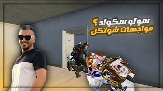 اجمل مواجهات في الشوتكن سولو سكواد حرق ارانغل🔥😎 / PUBG MOBILE