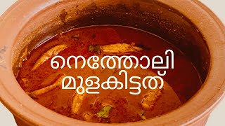 നെത്തോലി മുളക് കറി/Netholi Mulaku Curry /Anchovy Fish Curry /നെത്തോലി മുളകിട്ടത് /DELICIOUS RECIPES