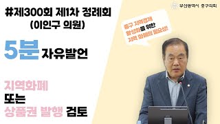 [5분자유발언]제300회 제1차 정례회 제2차본회의(이인구 의원)