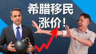 最具有性价比的欧洲移民，希腊移民会涨价吗？预计什么时候涨价？#希腊移民涨价 #希腊移民 #希腊购房移民 #希腊买房 #希腊购房