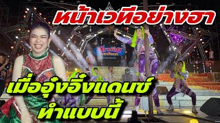 สุดประทับใจโชว์อุ๋งอิ๋งหน้าเวทีต่อหน้าคนเรือนหมื่น