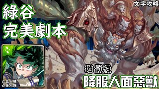 降服人面惡獸【地獄級】綠谷 完美劇本 神魔查爾斯の文字攻略