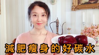 9種減肥瘦身的碳水化合物 | 你一定要吃的食物 | food you must eat for weight loss | top9 carbs | 大莉莉