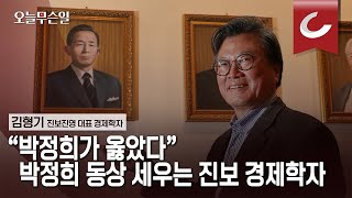 [오늘무슨일] 케인스학파도 극찬한 '박정희 경제학'… 나는 왜 '애국 진보'가 됐나