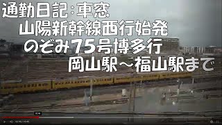 通勤日記：車窓　山陽新幹線西行始発のぞみ７５号博多行　岡山駅～福山駅まで　2022年7月11日