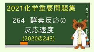 【2023重要問題集】264酵素反応の反応速度