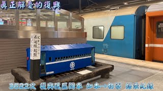 真正解憂的復興 2022/8/6 3522次 復興號區間車 知本→枋寮 搭乘紀錄