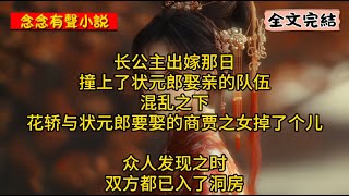 [言情/古代/甜寵] 长公主出嫁那日，撞上了状元郎娶亲的队伍，混乱之下，花轿与状元郎要娶的商贾之女掉了个儿。众人发现之时，双方都已入了洞房。