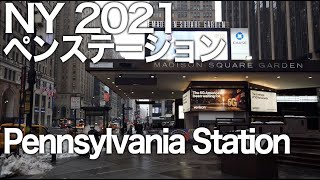 NY ペンシルベニア駅 2021 Pennsylvania Station