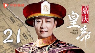 嘉庆皇帝 第21集（辛柏青、霍思燕、何冰 领衔主演）